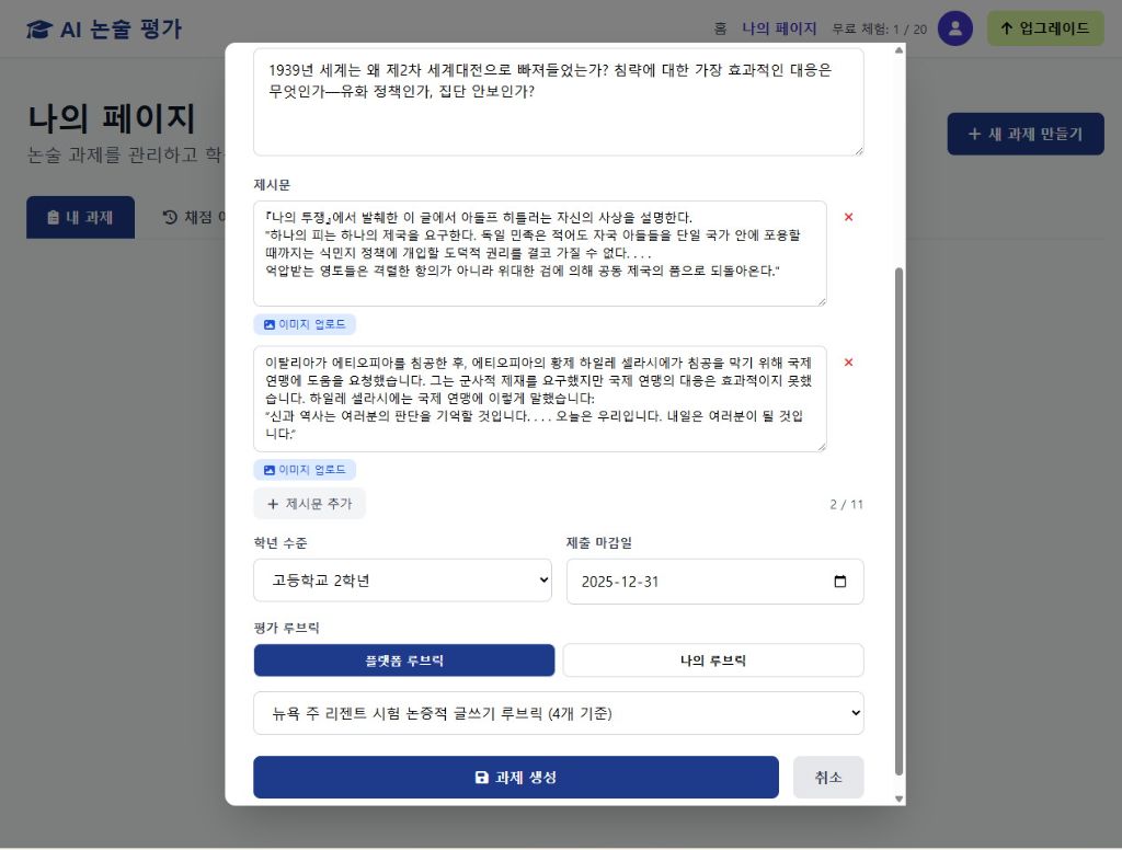 제시문 추가 및 루브릭 설정